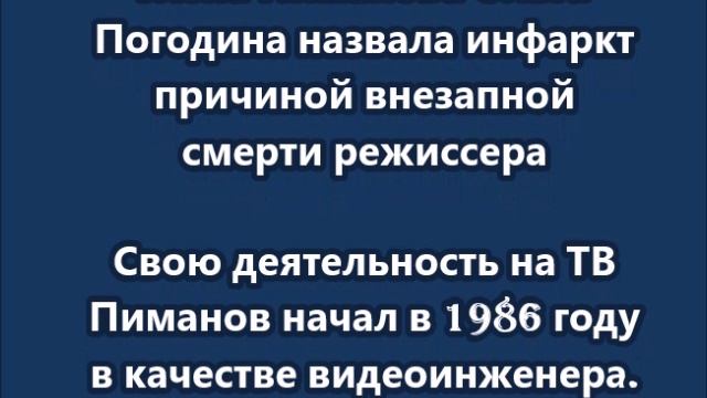 Умер ведущий Первого канала Алексей Пиманов