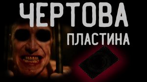 Чертова пластина. Страшные истории
