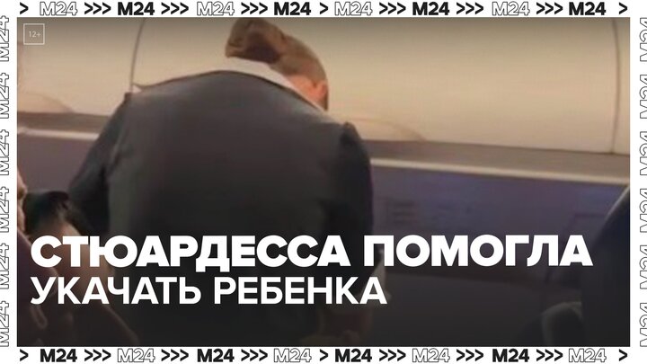 В Сети завирусилось видео стюардессы, которая пришла на помощь маме с грудным ребенком - Москва 24