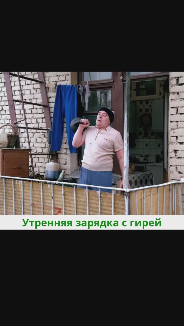 Утренняя зарядка с гирей