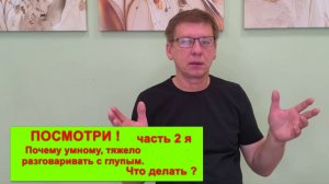 почему умному так тяжело разговаривать с глупым. и что делать...