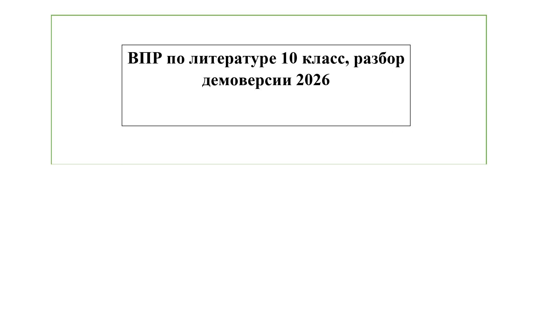 ВПР по литературе 10 класс, разбор демоверсии 2026