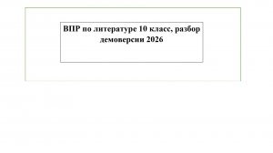 ВПР по литературе 10 класс, разбор демоверсии 2026