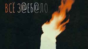 Сноу - ВСЁ З@ЕБ@ЛО | Drum And Bass 2026 #3