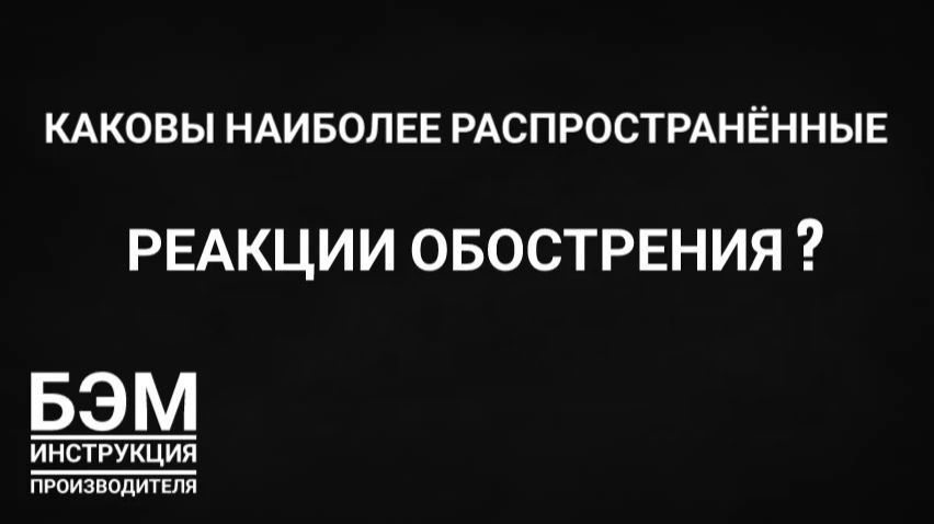 наиболее распространённые реакции обострения