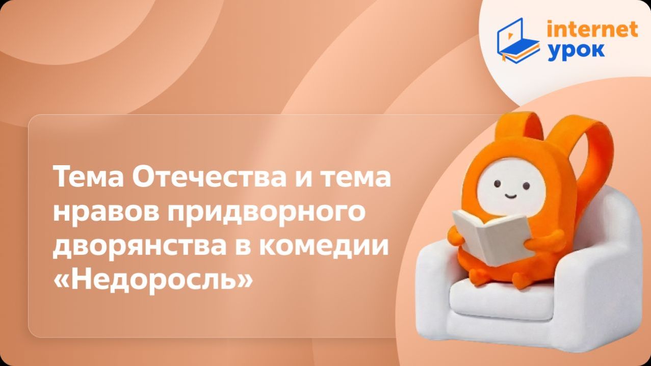 Литература 8 класс. Тема Отечества и тема нравов придворного дворянства в комедии «Недоросль»