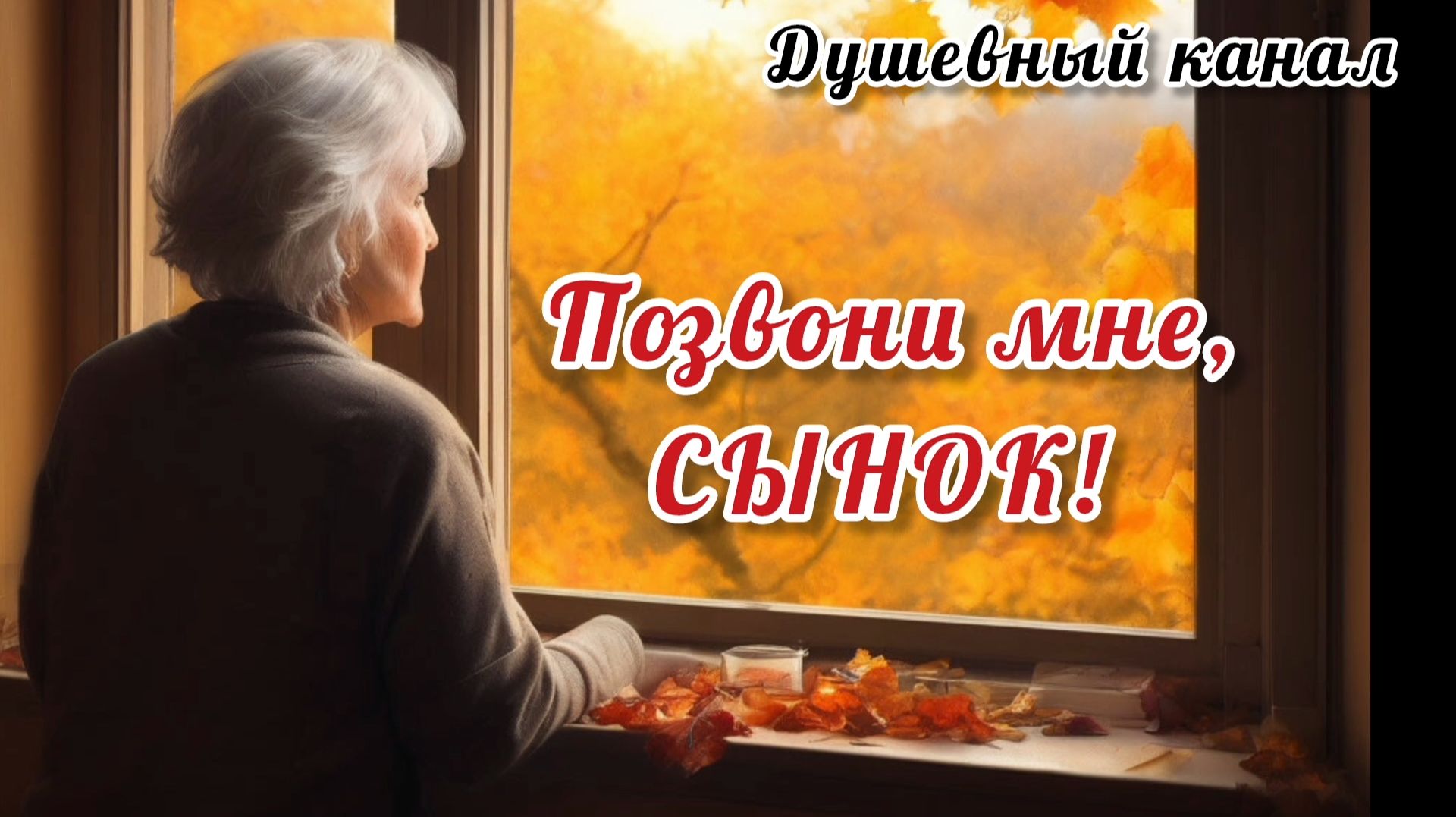 ОТ ЭТОЙ ПЕСНИ РАЗРЫВАЕТСЯ СЕРДЦЕ. ПОЗВОНИ МНЕ, СЫНОК