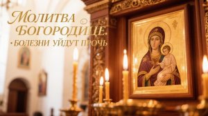 Сильная молитва Пресвятой Богородице все болезни уйдут прочь🕯️