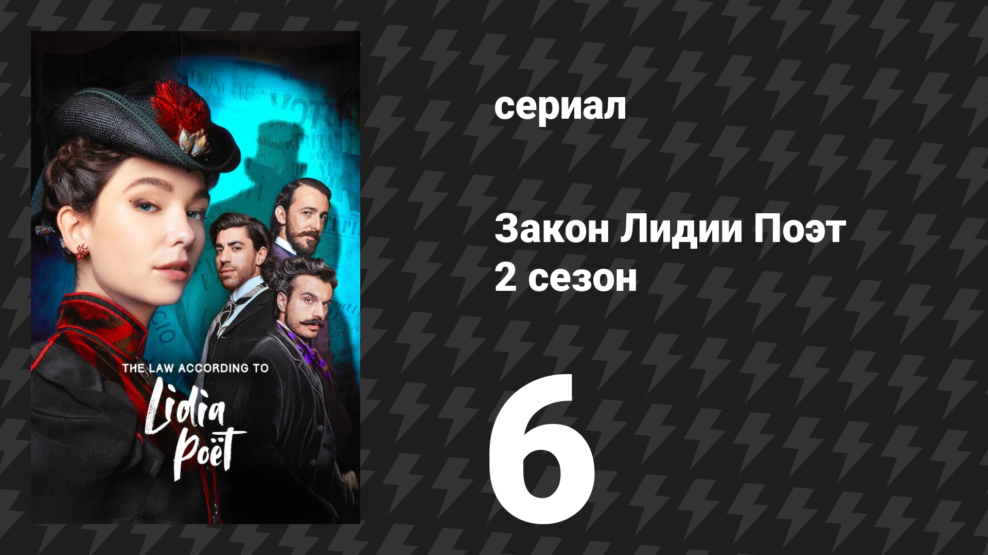 Закон Лидии Поэт 2 сезон 6 серия (сериал, 2023)