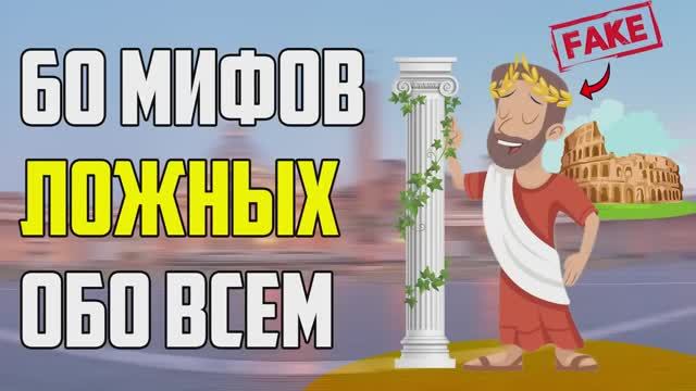 60 МИФОВ В КОТОРЫЕ МЫ ВЕРИМ