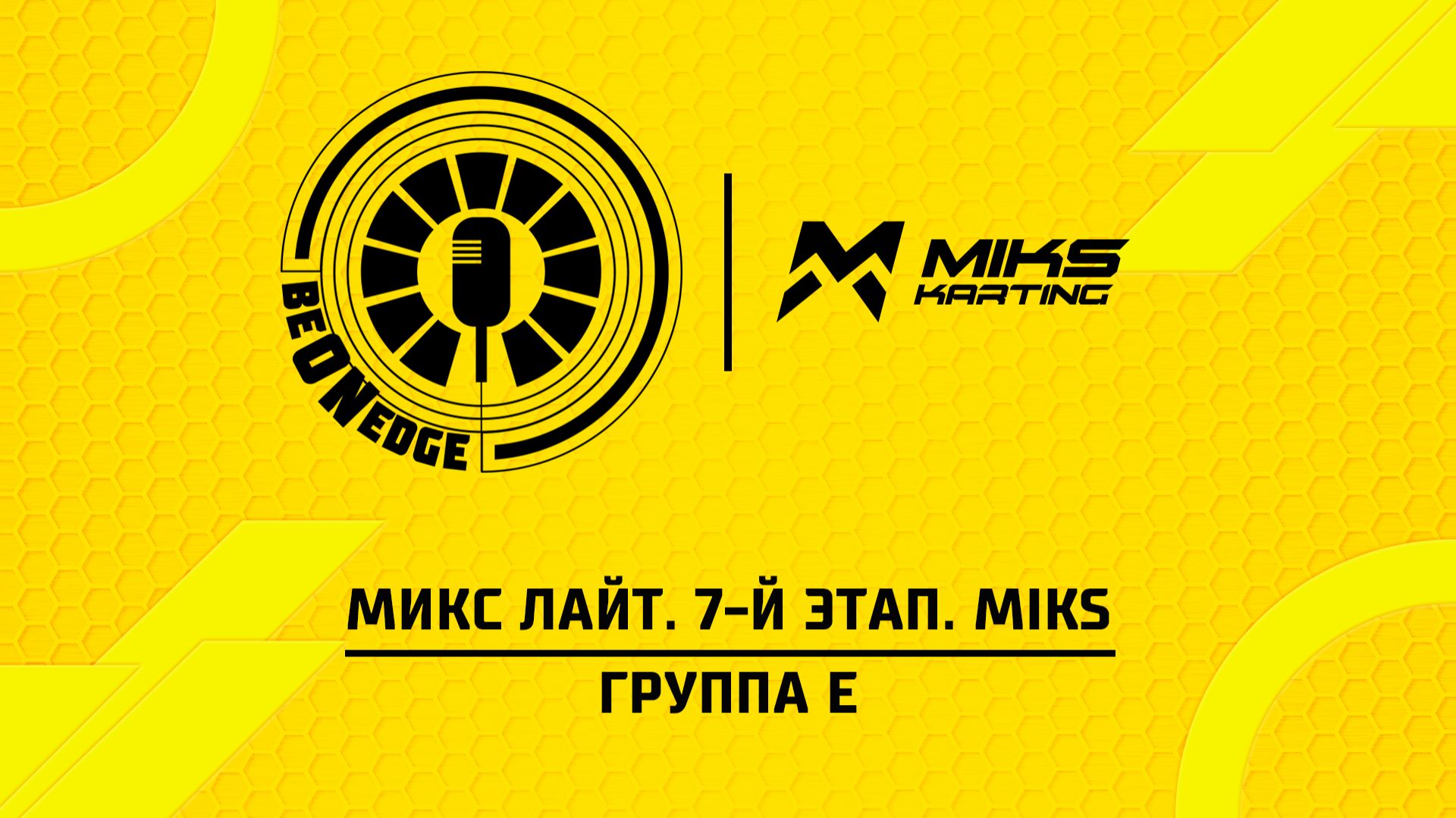 24.04.26 | 21:00 | МИКС Лайт. 7-й этап. MIKS. Группа E (Ястремский, Титкова)