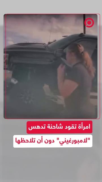 فتاة تقود شاحنة كبيرة بتدمير سيارة 