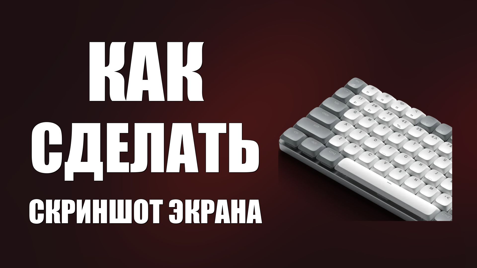 Как на клавиатуре сделать скриншот экрана