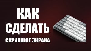 Как на клавиатуре сделать скриншот экрана