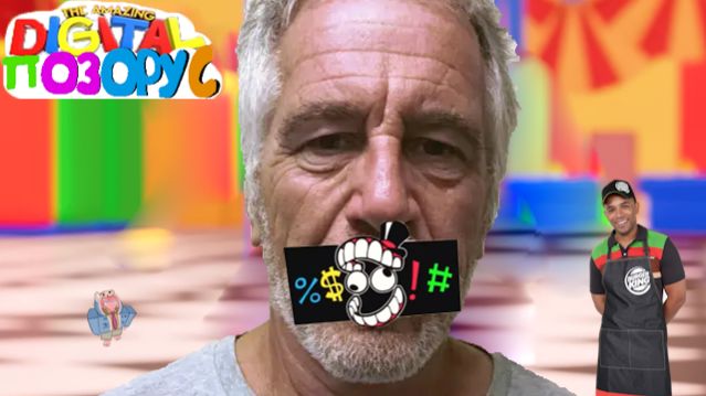 ЦИФРОВОЙ ЦИРК ДОЛЖЕН БЫТЬ ЗАПРЕЩЁН