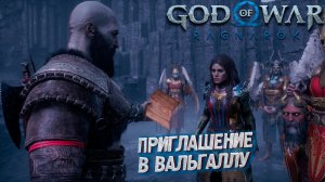 ПРИГЛАШЕНИЕ В ВАЛЬГАЛЛУ ➤ God of War: Ragnarok: Valhalla #1