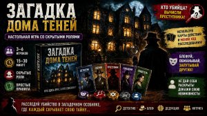 Загадка дома Теней — правила настольной игры | как играть | скрытые роли