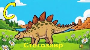 Алфавит динозавров — все буквы от А до Я