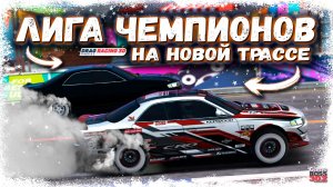 КАТАЮ АПРЕЛЬСКИЙ ЧЕМПИОНАТ — БЕРУ ЛИГУ ЧЕМПИОНОВ | МОЙ МАРК 2 ТЕПЕРЬ В ТОПЕ | DR3D