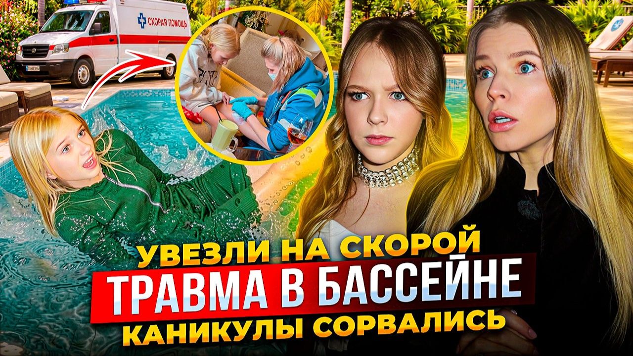 ТРАВМА в БАССЕЙНЕ ! УВЕЗЛИ на СКОРОЙ ! КАНИКУЛЫ СОРВАЛИСЬ !