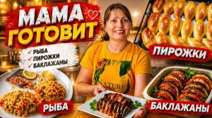 МАМА ГОТОВИТ: ПИРОЖКИ с начинкой, РЫБА в духовке, БАКЛАЖАНЫ красивая закуска #рецепты