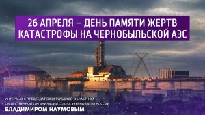 26 апреля - день памяти жертв катастрофы на Чернобыльской АЭС.