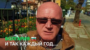 Жизнь в Болгарии. Не удержался...