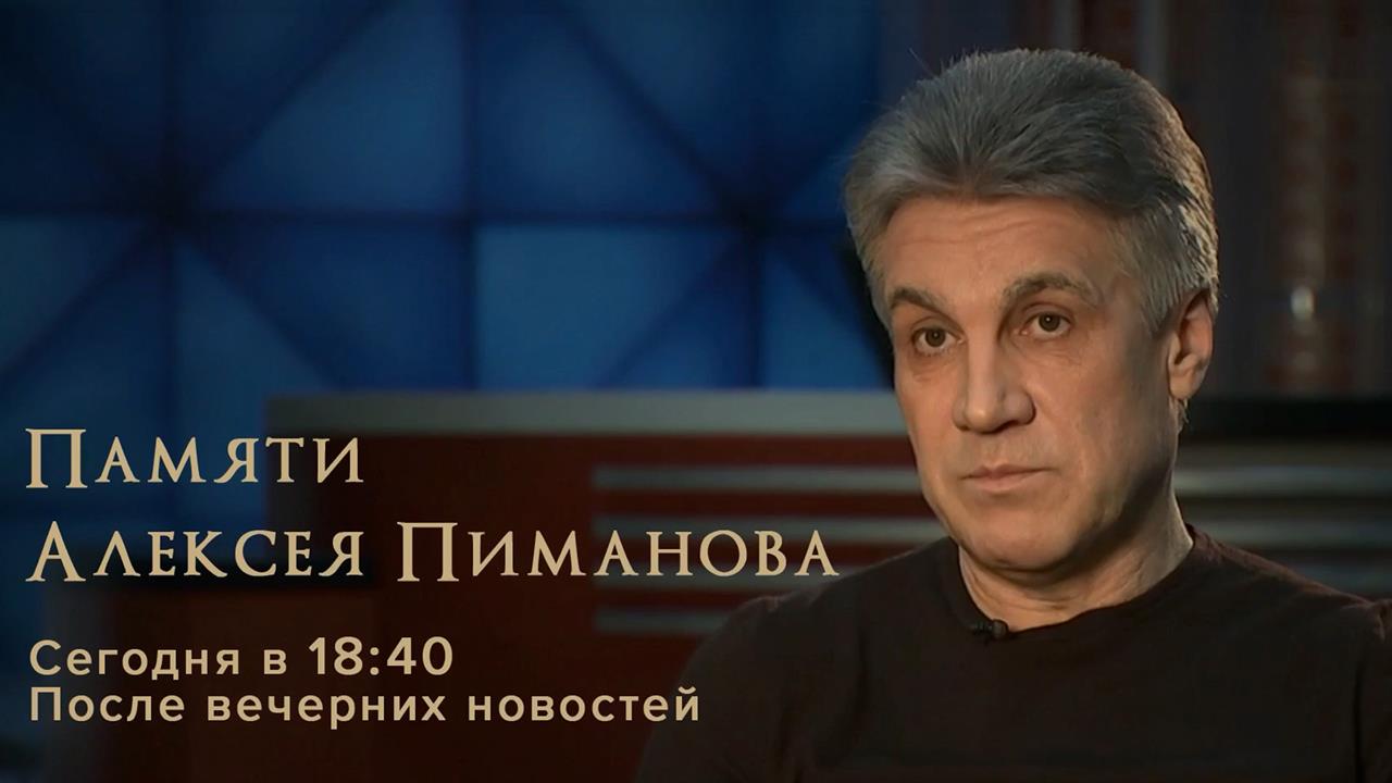 Вечер памяти: Первый канал покажет программу об ушедшем Алексее Пиманове