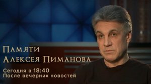 Вечер памяти: Первый канал покажет программу об ушедшем Алексее Пиманове.