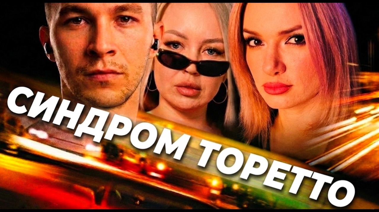 Синдром Торетто