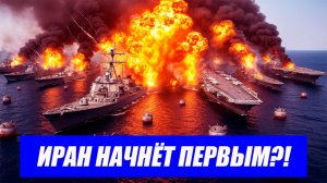 Все изменилось..Иран сам начнёт войну?! Американская блокада грозит вылиться в ПОБОИЩЕ.новости Иран.
