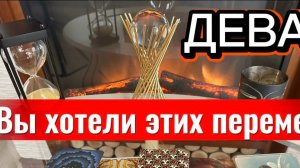 ДЕВА - ЭТО ПРОИЗОЙДЕТ С ВАМИ! с 01 по 15 мая 2026г. Таро расклад/прогноз.