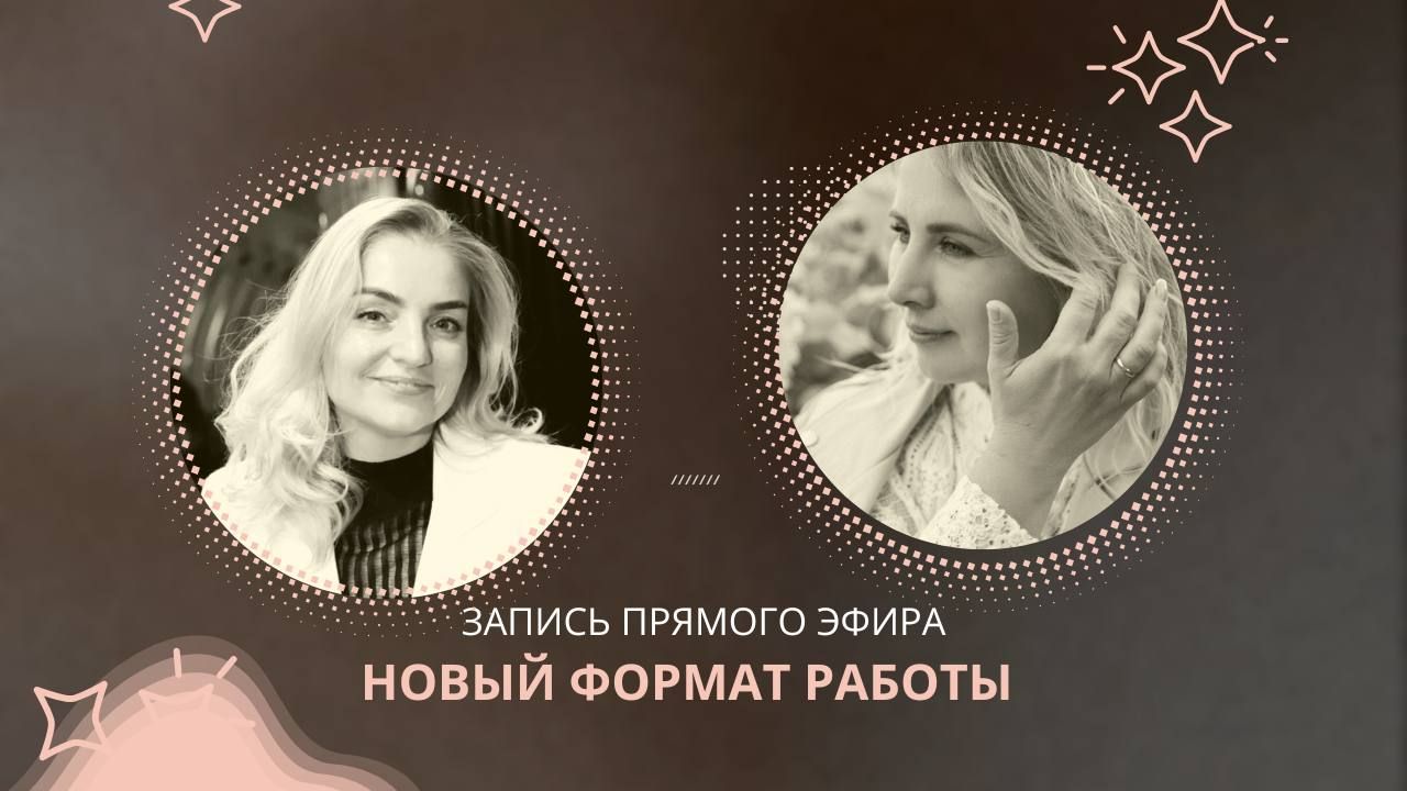 НОВЫЙ ФОРМАТ работы