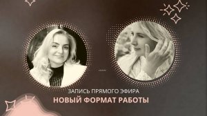 НОВЫЙ ФОРМАТ работы