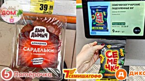 💞Суперцены в Пятёрочке, Дикси, Семишагофф апрель 2026🔥