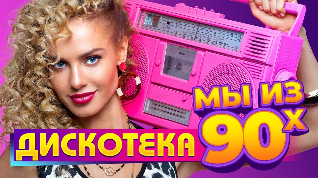 Дискотека 2000-х  🎶 Слушать Русские Хиты 2000 🎵 Лучшая Ретро Музыка Онлайн на RUTUBE Ностальгия