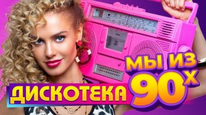 Дискотека 2000-х  🎶 Слушать Русские Хиты 2000 🎵 Лучшая Ретро Музыка Онлайн на RUTUBE Ностальгия