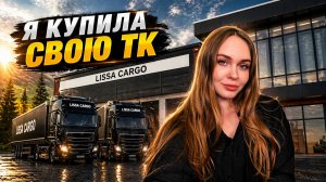 ТЕПЕРЬ Я ВЛАДЕЮ СВОЕЙ ДАЛЬНОБОЙНОЙ ТК 🔥