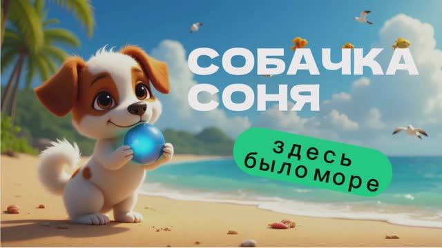 Умная собачка Соня здесь было море