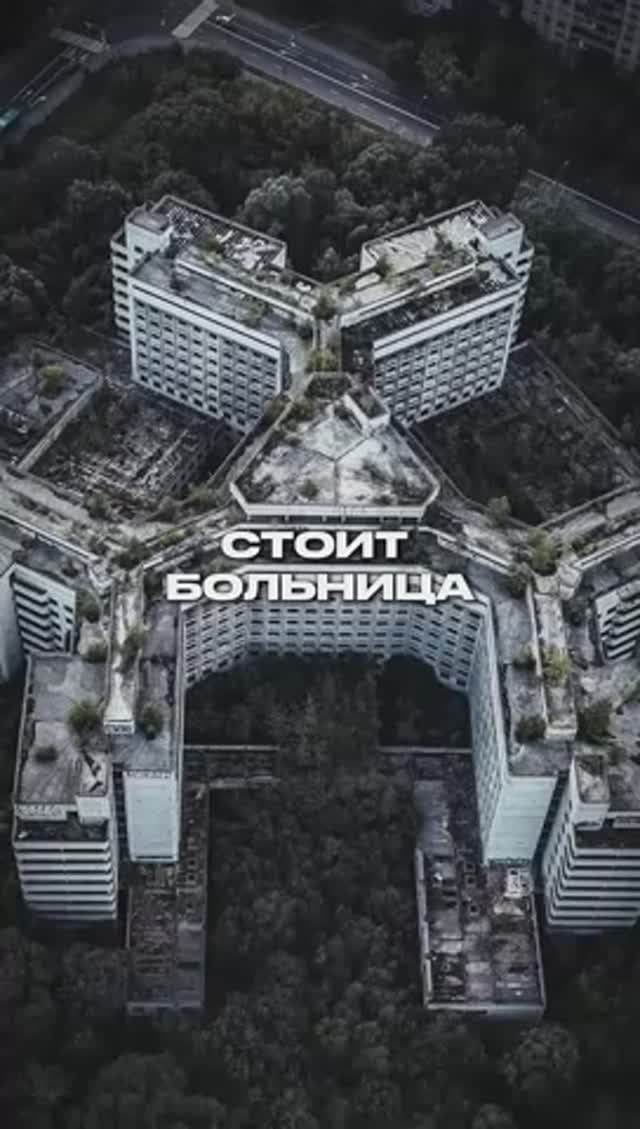 Заброшенная больница