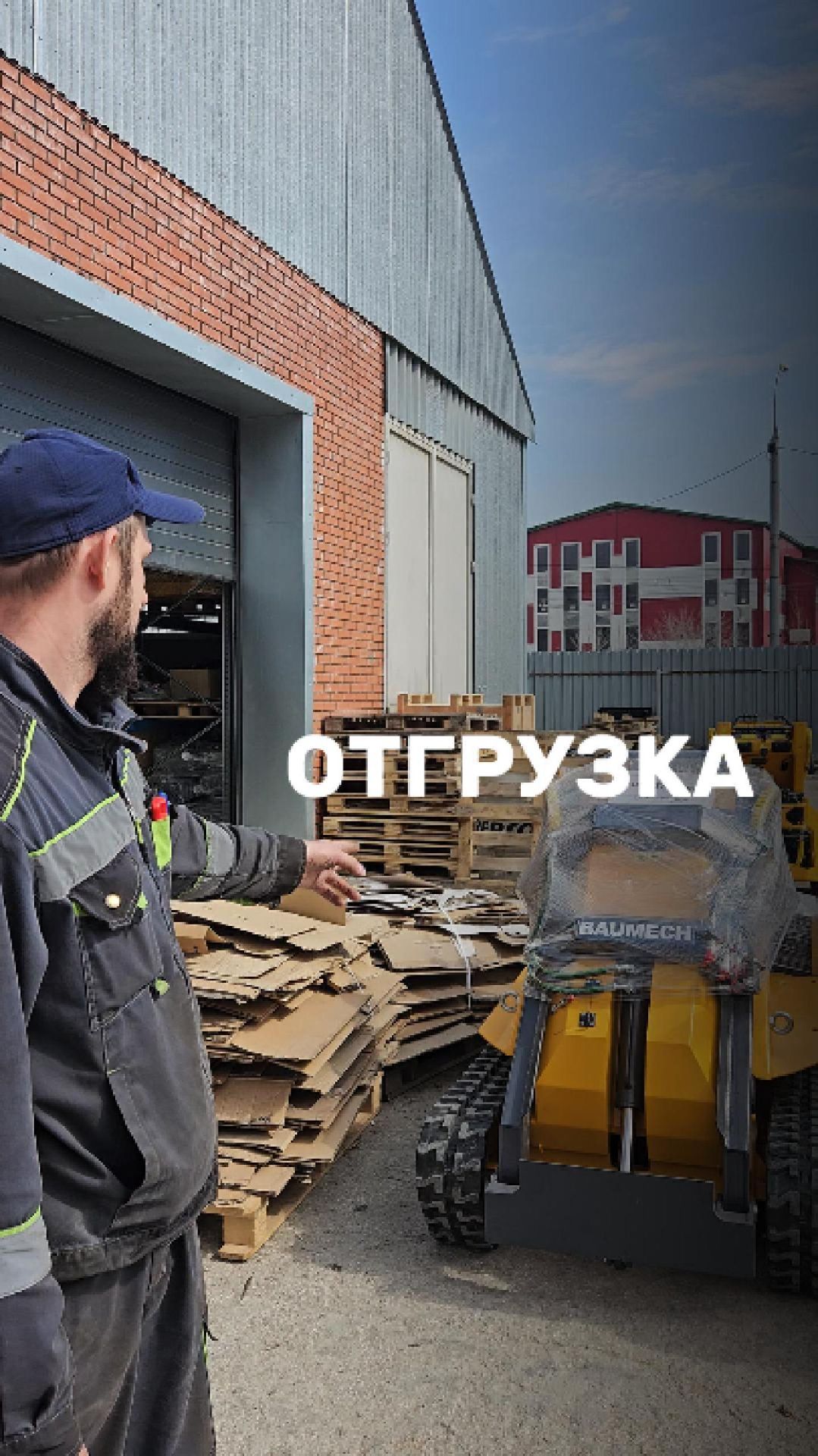 Пятничная отгрузка BAUMECH