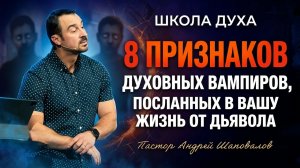 ШКОЛА ДУХА «8 признаков духовных вампиров, посланных в вашу жизнь от дьявола» Андрей Шаповалов