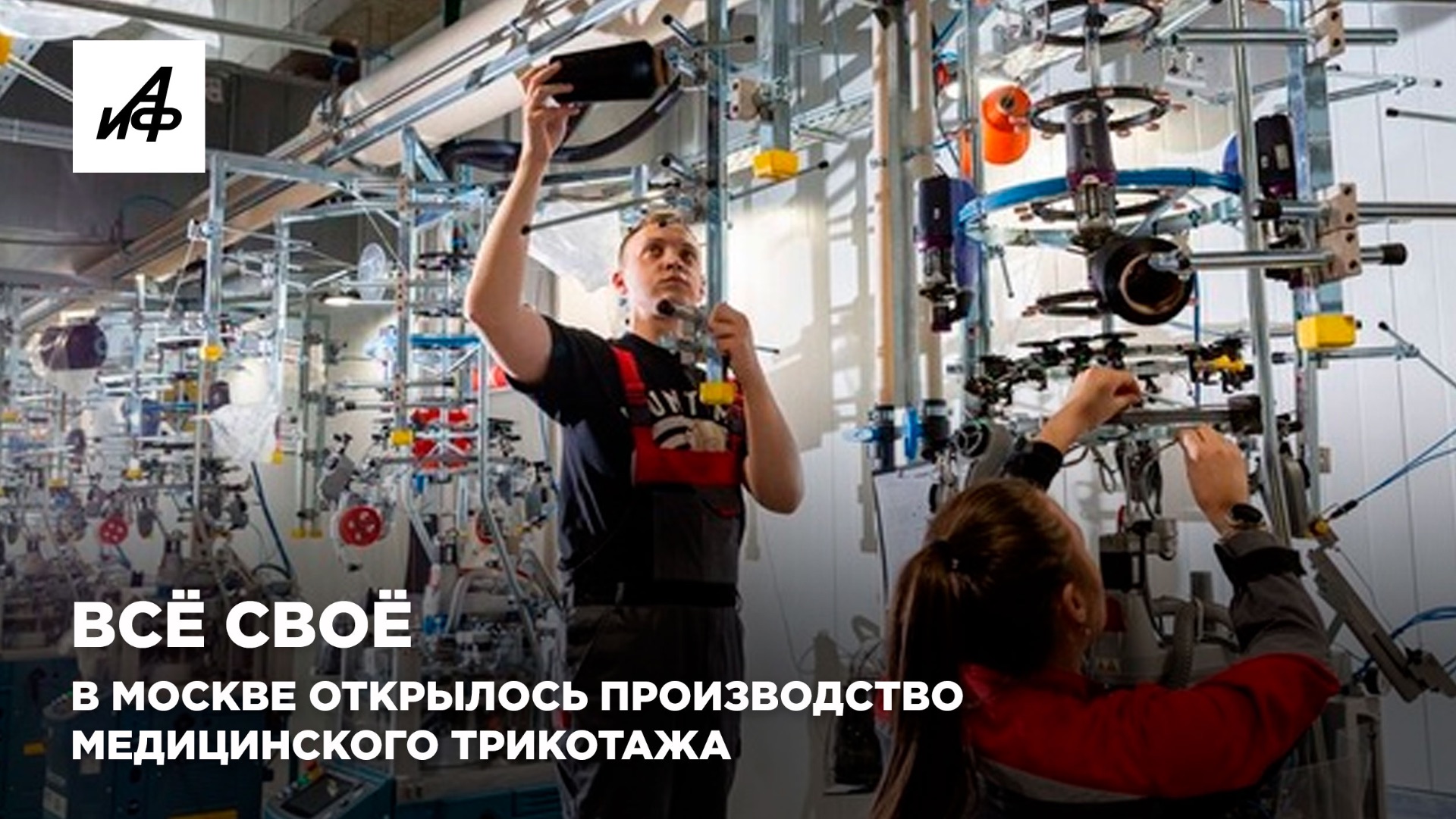 Всё своё. В Москве открылось производство медицинского трикотажа