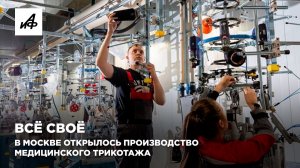 Всё своё. В Москве открылось производство медицинского трикотажа