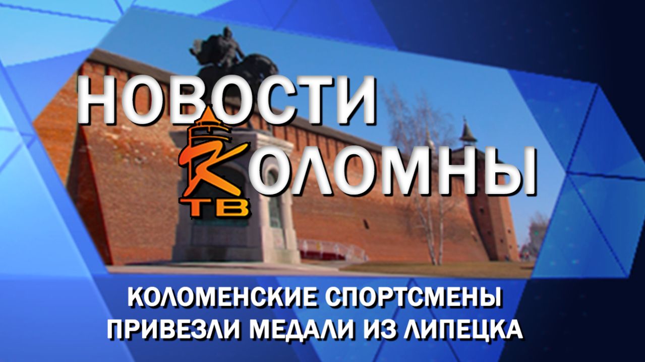 Коломенские спортсмены привезли медали из Липецка
