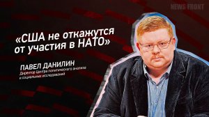 "США не откажутся от участия в НАТО" - Павел Данилин