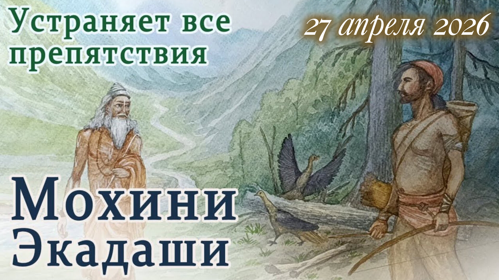 Мохини Экадаши: 27 апреля 2026.