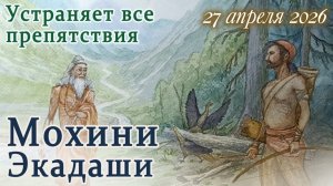 Мохини Экадаши: 27 апреля 2026.