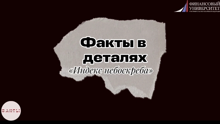 Факты в деталях | Индекс небоскрёба