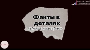 Факты в деталях | Индекс небоскрёба